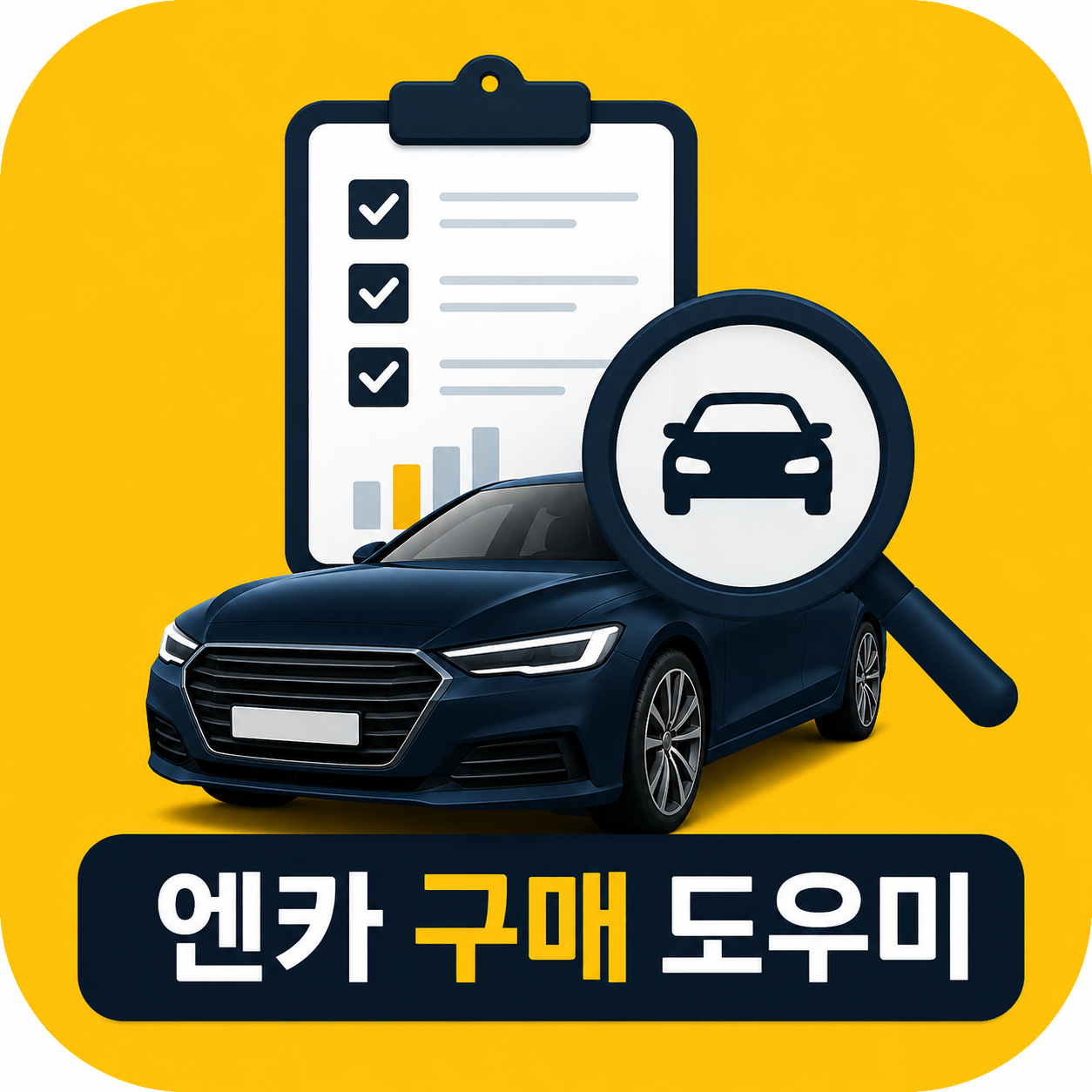 엔카 구매 도우미 로고